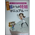 待ったなし! 崖っぷち高齢不妊女性のための超スパルタ妊娠マニュアル★峯村静恵