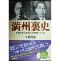 満州裏史 甘粕正彦と岸信介が背負ったもの★太田尚樹★講談社文庫