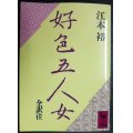 好色五人女 全訳注★井原西鶴 江本裕★講談社学術文庫