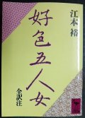 好色五人女 全訳注★井原西鶴 江本裕★講談社学術文庫