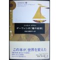 名著誕生2 ダーウィンの「種の起源」★ジャネット・ブラウン 長谷川眞理子訳