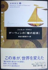名著誕生2 ダーウィンの「種の起源」★ジャネット・ブラウン 長谷川眞理子訳