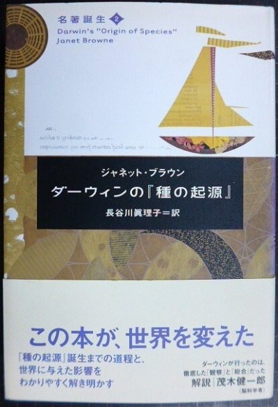 画像1: 名著誕生2 ダーウィンの「種の起源」★ジャネット・ブラウン 長谷川眞理子訳