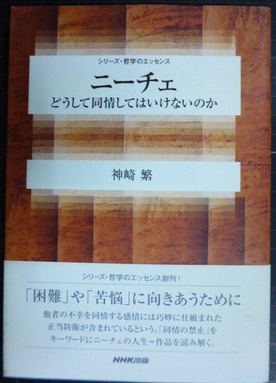 画像1: ニーチェ どうして同情してはいけないのか★神崎繁★シリーズ・哲学のエッセンス★線引きアリ