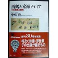 西鶴と元禄メディア その戦略と展開★中嶋隆★NHKブックス