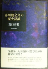 芥川龍之介の歴史認識★関口安義