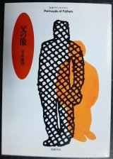父の像★吉本隆明★ちくまプリマーブックス
