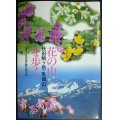 ガイドブック 新 花の山 秋田駒ヶ岳・乳頭山を歩く★田沢湖町観光協会編