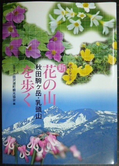 画像1: ガイドブック 新 花の山 秋田駒ヶ岳・乳頭山を歩く★田沢湖町観光協会編