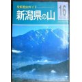 分県登山ガイド 16 新潟県の山★山と渓谷社