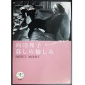 向田邦子 暮しの愉しみ★向田邦子 向田和子★とんぼの本