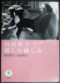 向田邦子 暮しの愉しみ★向田邦子 向田和子★とんぼの本