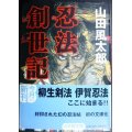 忍法創世記★山田風太郎★小学館文庫