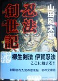 忍法創世記★山田風太郎★小学館文庫