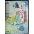 春駒日記 吉原花魁の日々★森光子★朝日文庫