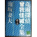 奇術探偵曾我佳城全集 戯の巻★泡坂妻夫★講談社文庫