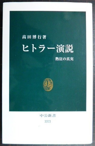 画像1: ヒトラー演説 熱狂の真実★高田博行★中公新書