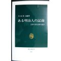 ある明治人の記録 会津人柴五郎の遺書★石光真人編★中公新書