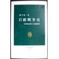 日露戦争史 20世紀最初の大国間戦争★横手慎二★中公新書