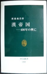 漢帝国 400年の興亡★渡邉義浩★中公新書