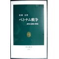 ベトナム戦争 誤算と誤解の戦場★松岡完★中公新書