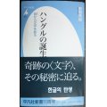 ハングルの誕生 音から文字を創る★野間秀樹★平凡社新書