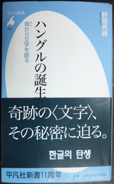 画像1: ハングルの誕生 音から文字を創る★野間秀樹★平凡社新書