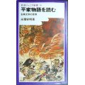 平家物語を読む 古典文学の世界★永積安明★岩波ジュニア新書