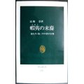 蝦夷の末裔 前九年・後三年の役の実像★高橋崇★中公新書