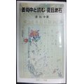 姜尚中と読む 夏目漱石★姜尚中★岩波ジュニア新書