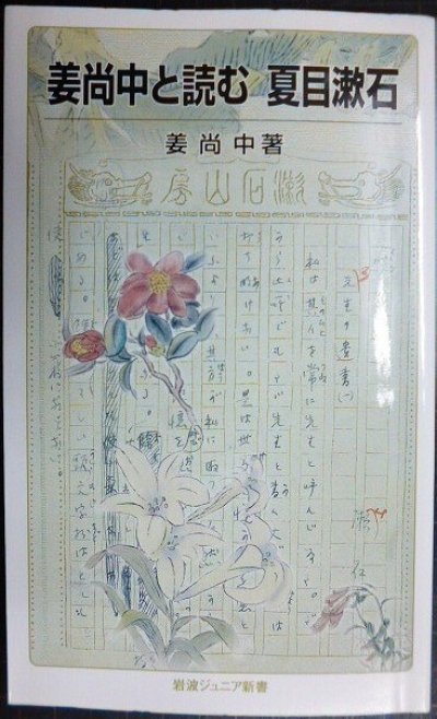 画像1: 姜尚中と読む 夏目漱石★姜尚中★岩波ジュニア新書