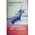 紫式部日記の世界へ★小谷野純一★新典社新書