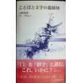 ことばと文字の遊園地★小野恭靖★新典社新書