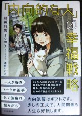 「内向的な人」の幸福戦略★精神科医 Tomy