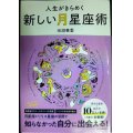 人生がきらめく新しい月星座術★田淵華愛