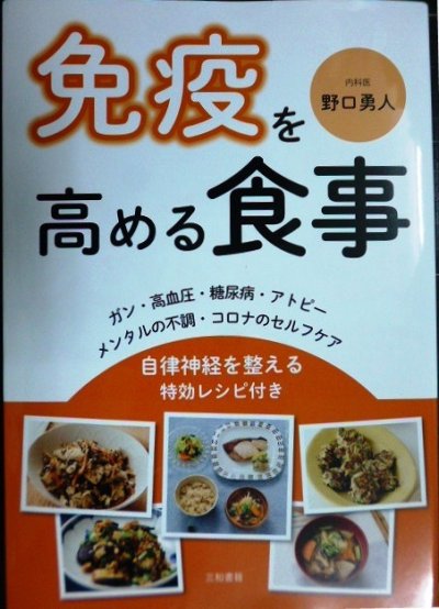 画像1: 免疫を高める食事 自律神経を整える特効レシピ付き★野口勇人