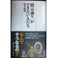 「指示通り」ができない人たち★榎本博明★日経プレミアシリーズ