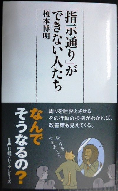 画像1: 「指示通り」ができない人たち★榎本博明★日経プレミアシリーズ