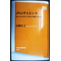 声のサイエンス あの人の声は、なぜ心を揺さぶるのか★山崎広子★NHK出版新書