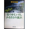 なつかしい川、ふるさとの流れ★野田知佑★新潮文庫