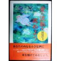 愛の波動を高めよう 霊的成長のためのガイドブック★アイリーン・キャディ 山川紘矢・山川亜希子/訳