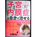 子宮内膜症は自分で治せる★駒形依子