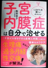 子宮内膜症は自分で治せる★駒形依子
