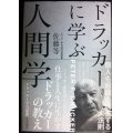 ドラッカーに学ぶ人間学 個人も組織も成長する大法則★佐藤等