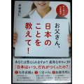 お父さん、日本のことを教えて! はじめての日本国史★赤塚高仁