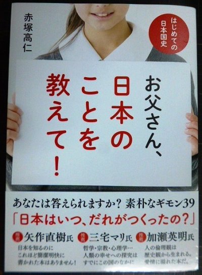 画像1: お父さん、日本のことを教えて! はじめての日本国史★赤塚高仁