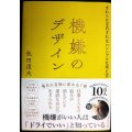 機嫌のデザイン まわりに左右されないシンプルな考え方★秋田道夫