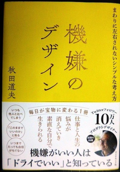 画像1: 機嫌のデザイン まわりに左右されないシンプルな考え方★秋田道夫