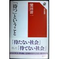 「待つ」ということ★鷲田清一★角川選書