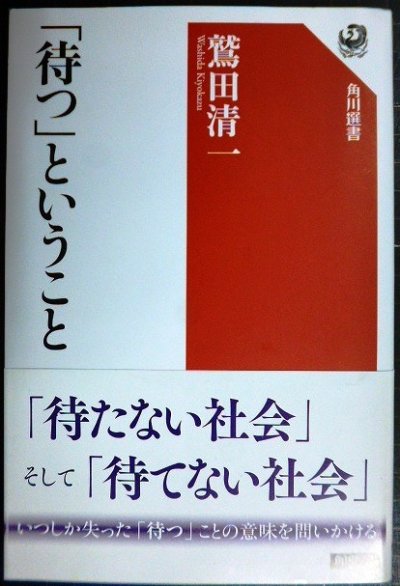 画像1: 「待つ」ということ★鷲田清一★角川選書